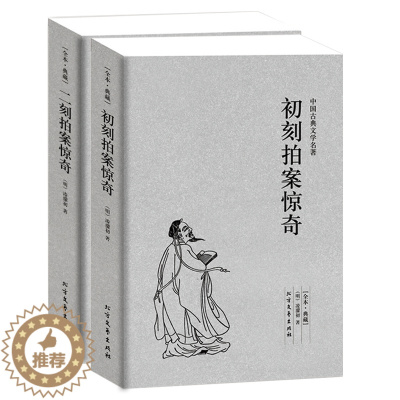 [醉染正版]《初刻拍案惊奇/二刻拍案惊奇》 三言两拍之二拍全套2册 凌濛初著 中国古典文学名著 古典文学小说书籍 足