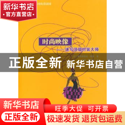 正版 时尚映像:速写顶级时装大师 [法]弗里德里克·莫里[Frederiqu