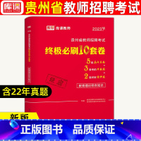默认规格 [正版]2023库课贵州省教师招聘考试教育理论历年真题汇编42套题库答案精析教育综合知识特岗教师考编教育历年真