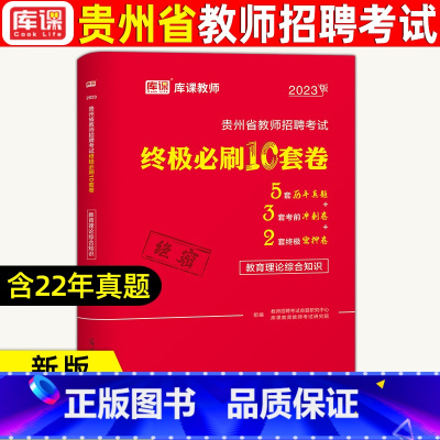 默认规格 [正版]2023库课贵州省教师招聘考试教育理论历年真题汇编42套题库答案精析教育综合知识特岗教师考编教育历年真