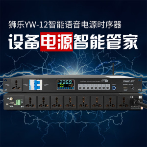 狮乐(SHILE)YW-12 8 路 APP 控制电源时序器 RS232 会议舞台控制器 空气开关大功率 单位:台