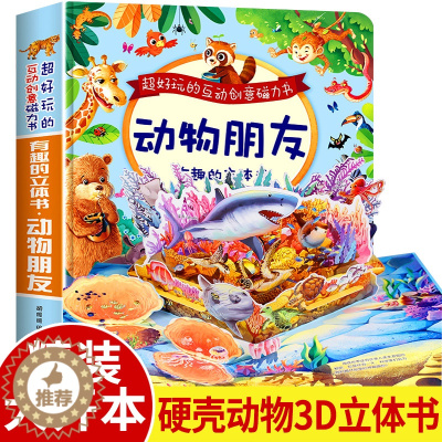 [醉染正版]有趣的动物朋友立体书儿童3d立体书神奇的翻翻书幼儿婴儿书籍小宝宝2-3-4-5-6-7-8-10岁以上益智绘