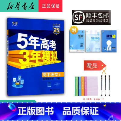 语文 高二下 [正版] 2025春 5年高考3年模拟 高二 语文选择性必修下册人教版