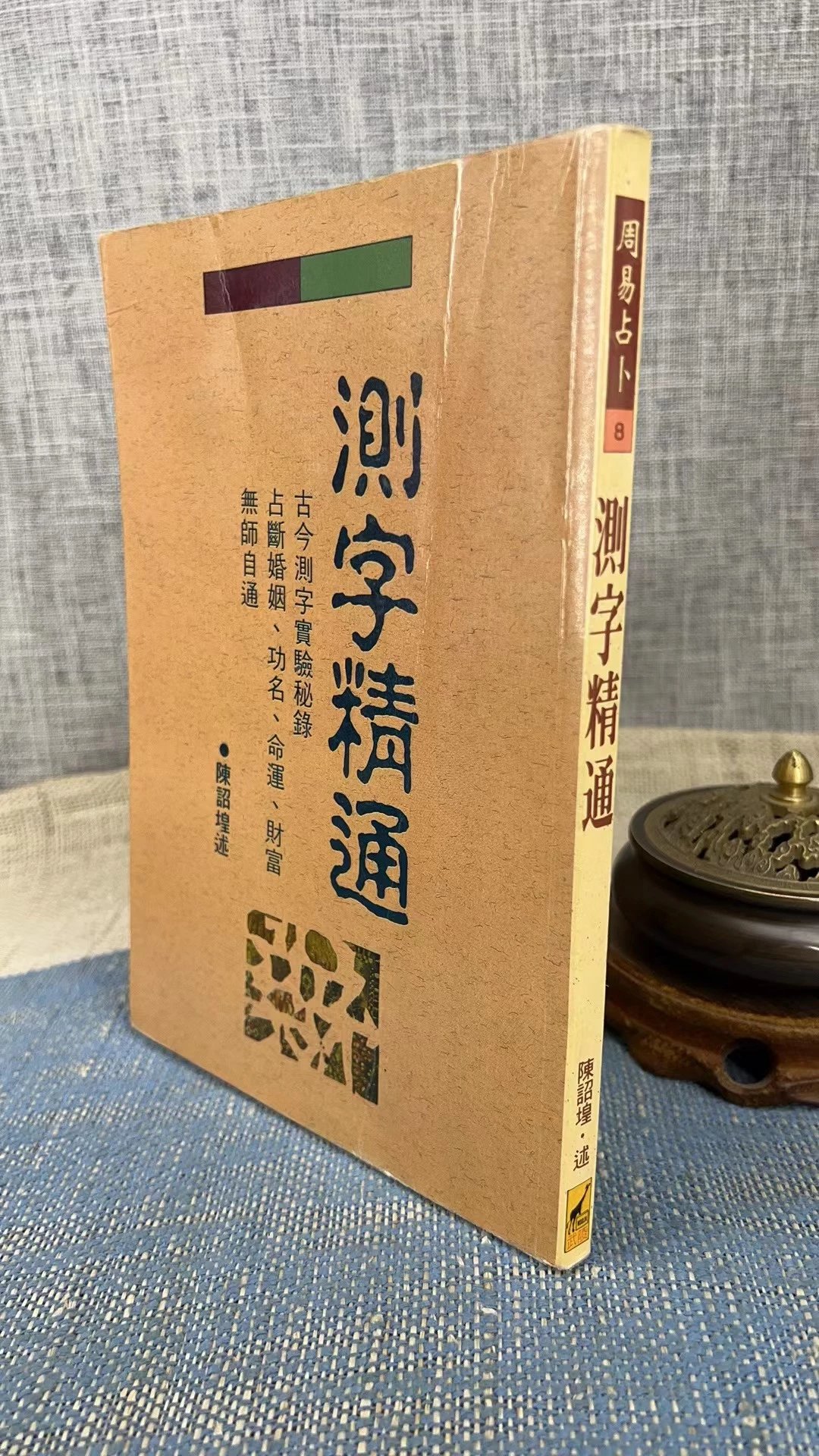 (旧)正版 测字精通 陈诏堭 武陵(有画痕,折痕