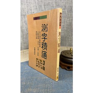 (旧)正版 测字精通 陈诏堭 武陵(有画痕,折痕