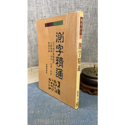 (旧)正版 测字精通 陈诏堭 武陵(有画痕,折痕