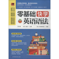[M]零基础快学英语语法-9787553795720