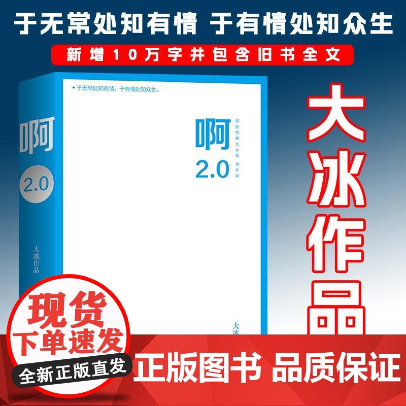 啊2.0 大冰 著 新增10万字并包含旧书12个不舍得读完的暖心励志故事 青春励志书籍社会小说书籍 北京联合出版公司