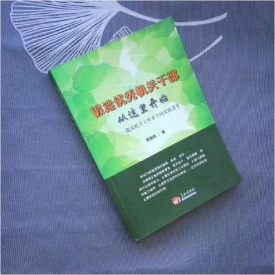 正版新书]锻造优秀机关干部从这里开始:提高机关工作水平的实践