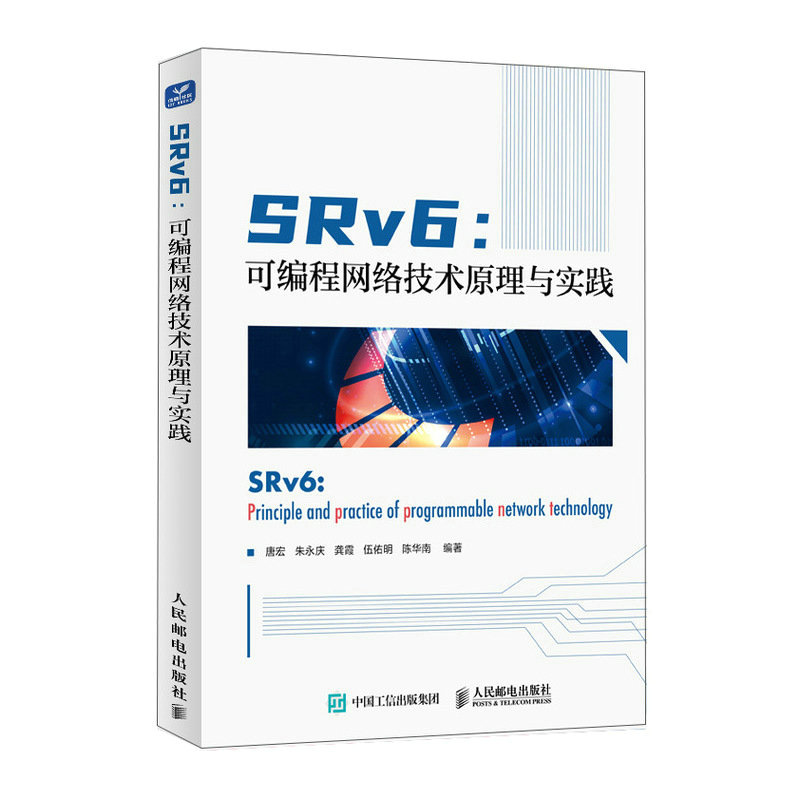 正版新书]SRv6:可编程网络技术原理与实践唐宏、朱永庆、龚霞、