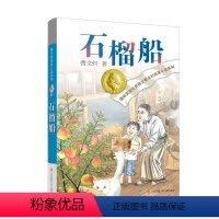 曹文轩新书:石榴船 [正版]草房子曹文轩五年级必读课外书 小学生四六年级上册曹文轩课外阅读书籍青铜葵花纯美小说系列江苏少