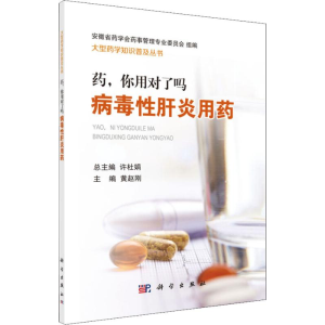 [M]药,你用对了吗 病毒性肝炎用药-9787030590336