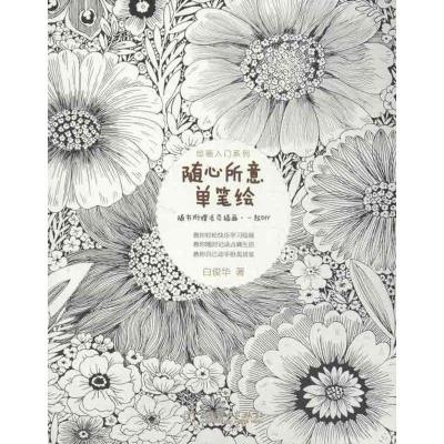 正版新书]随心所意单笔绘白俊华9787512340992