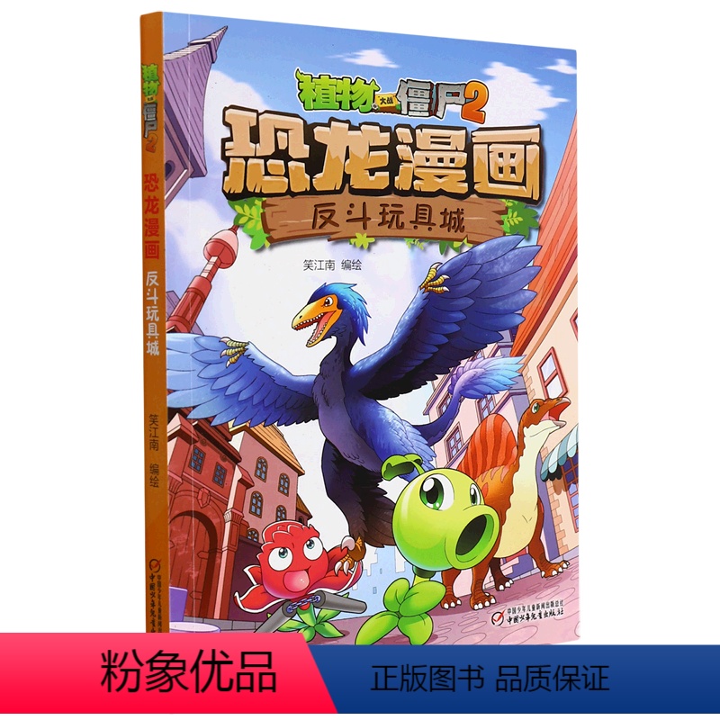 反斗玩具城/植物大战僵尸2恐龙漫画 [正版]书店 反斗玩具城/植物大战僵尸2恐龙漫画 中国少年儿童出版社 978751