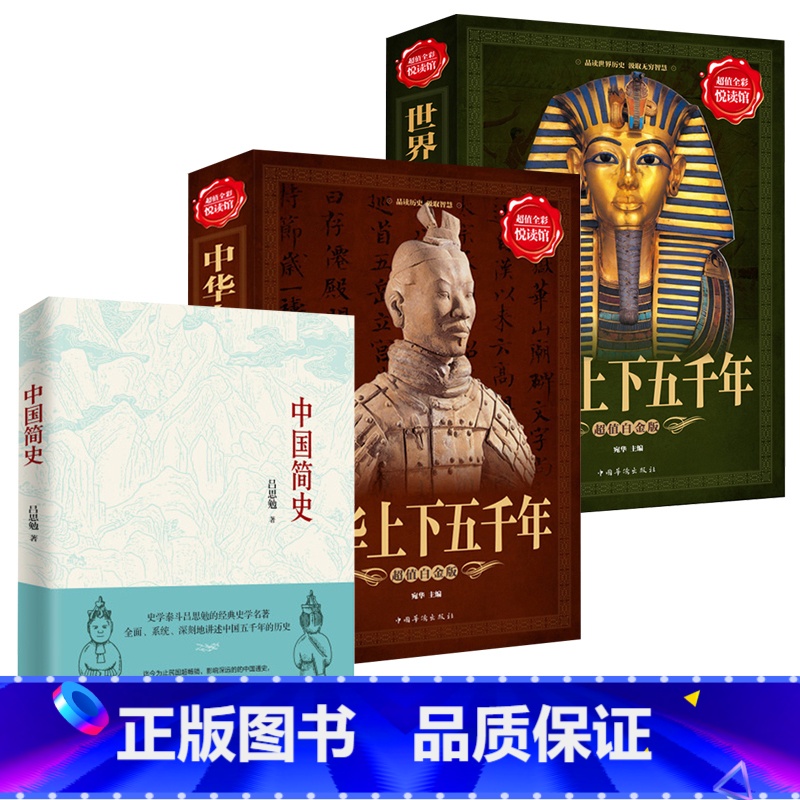中华上下五千年 [正版]中华上下五千年 中国简史吕思勉著 世界史全3本 三四五六七年级课外阅读班主任小学初中高中中国通史