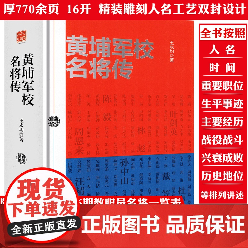 [精装]黄埔军校名将传 收录近400位将帅政治军事人物传记书籍