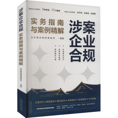 正版新书]涉案企业合规实务指南与案例精解北京星来律师事务所