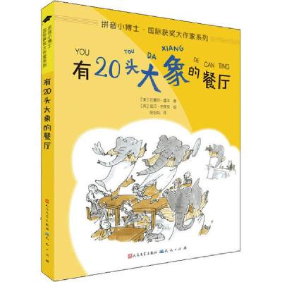 正版新书]拼音小博士·靠前获奖大作家系列•有20头大象的餐厅拉