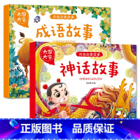 成语故事+神话故事[2册] [正版]大图大字传统启蒙故事成语神话故事民俗生肖小故事有声儿童绘本彩图注音幼儿园早教亲子共读