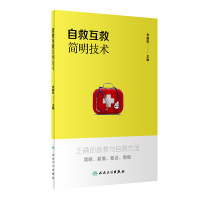 醉染图书自救互救简明技术9787117271110