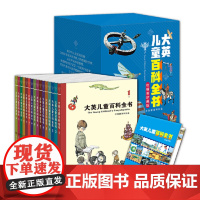 正版童书 大英儿童百科全书16册地理化石恐龙大百科少儿小学生全套6-9-12-14岁昆虫海洋植物科学科普中小学课外阅读书