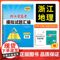 2025版天利38套 浙江省新高考模拟试题汇编 6月版 地理 适配新高考1卷地市联考卷省统考卷示范校模考卷高三试卷攻略总