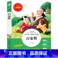 [正版] 百家姓 国学经典名著无注音书籍 人生书中小学生课外名师点评无障碍阅读名着书籍 青少年版 百家姓 彩图注音版
