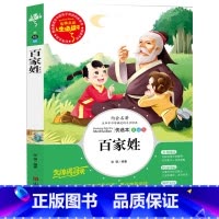 [正版] 百家姓 国学经典名著无注音书籍 人生书中小学生课外名师点评无障碍阅读名着书籍 青少年版 百家姓 彩图注音版