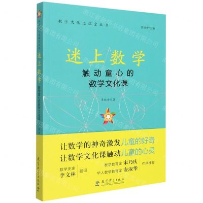 [N]迷上数学(触动童心的数学文化课)/数学文化进课堂丛书-9787519126612