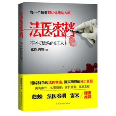 正版新书]法医密档(不在现场的证人)法医剑哥9787511343413