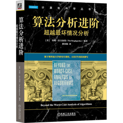 正版新书]算法分析进阶 超越最坏情况分析(美)蒂姆·拉夫加登 编