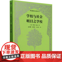学校与社会·明日之学校 (美)约翰·杜威 著 赵祥麟,任钟印,吴志宏 译 育儿其他文教 正版图书籍 人民教育出版社