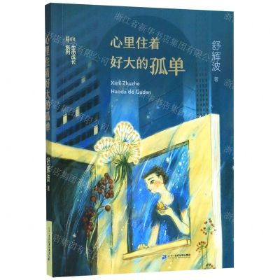 [N]心里住着好大的孤单/舒辉波生命成长系列-9787556845347