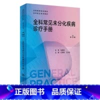 [正版]全科常见未分化疾病诊疗手册(第3版) 2023年10月参考书 9787117353625