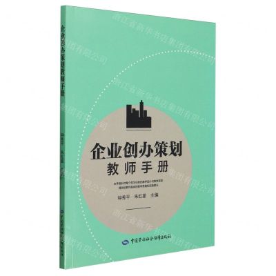 [N]企业创办策划教师手册-9787516761977