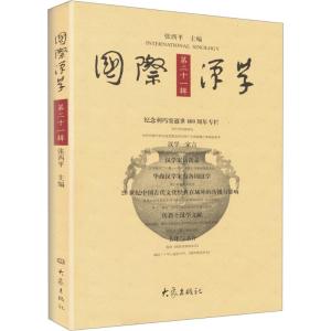[M]国际汉学-9787534760693