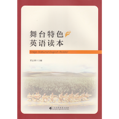 醉染图书舞台特色英语读本9787536165144