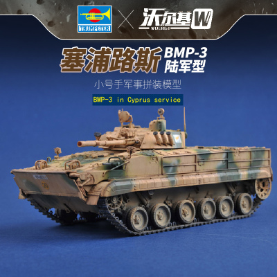 1111特价-小号手拼装模型1/35塞浦路斯BMP3步兵战车坦克01534模型