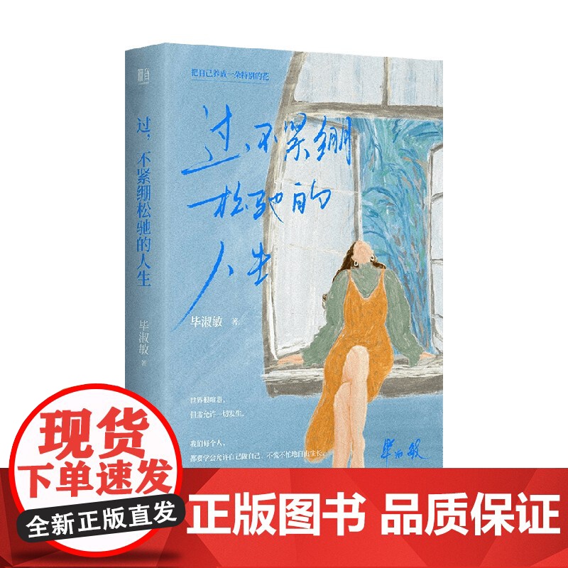 过 不紧绷松弛的人生 毕淑敏 著 中国文学