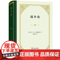 战争论 精装本 卡尔·冯·克劳塞维茨 著 商务印书馆 正版书籍 西方近代军事理论的经典之作 提出人民战争概念之人