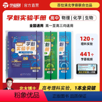 高中物理+化学 全国通用 [正版]学魁榜高中学魁实验手册化学物理生物高考必刷清北学霸讲解全国通用智能科技教辅