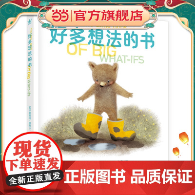 好多想法的书(奇想国童书)