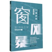 [N]窗风暴(城镇老旧小区门窗改造案例集)-9787576504125