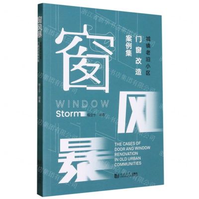 [N]窗风暴(城镇老旧小区门窗改造案例集)-9787576504125