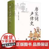 唐宋词声律史 9787101165104 中华书局 田玉琪 等 2024-08