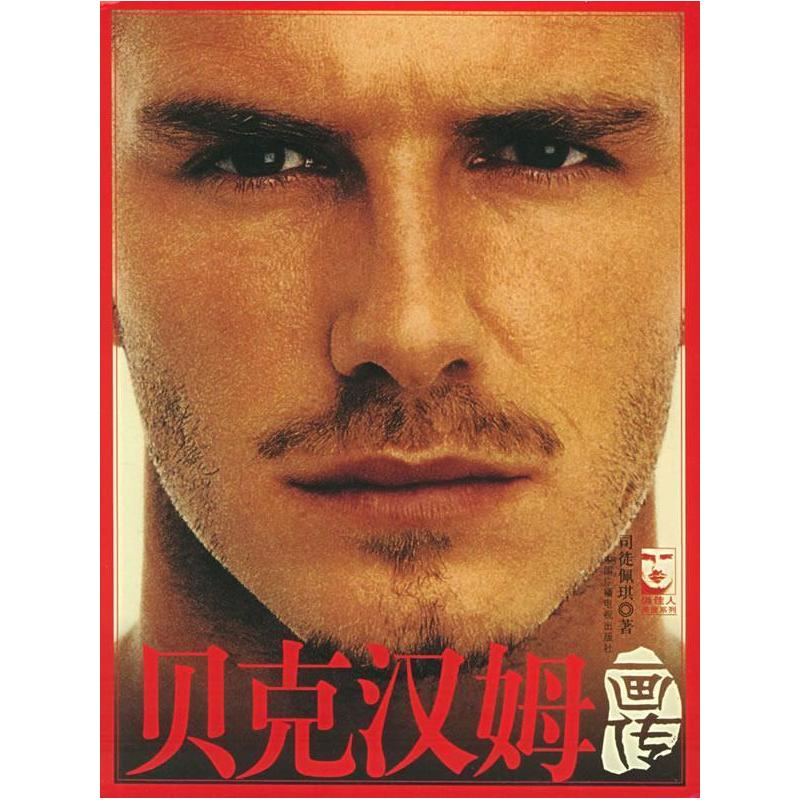 正版新书]贝克汉姆画传——俏佳人画报系列司徒佩琪978750434655