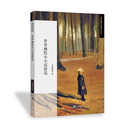 正版新书]世界幽默小小说精选《世界幽默小小说精选》编写组 编9