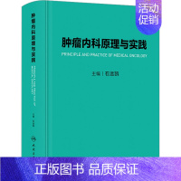 [正版]肿瘤内科原理与实践 石远凯 编 内科学医师参考资料图书 医学类书籍 人民卫生出版