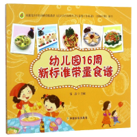 音像幼儿园16周新标准带量食谱编者:范茜