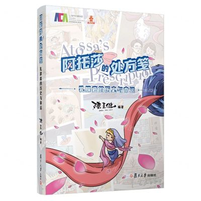 [N]阿托莎的处方笺--乳腺癌的历史与命运-9787309164572